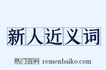 新人近义词是什么意思的图片